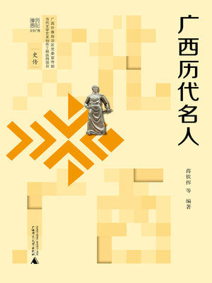 cover image of 文化广西 广西历代名人